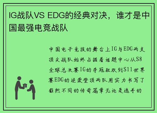 IG战队VS EDG的经典对决，谁才是中国最强电竞战队