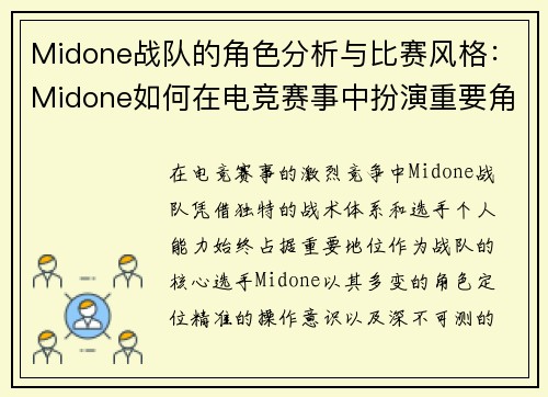 Midone战队的角色分析与比赛风格：Midone如何在电竞赛事中扮演重要角色