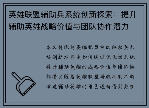 英雄联盟辅助兵系统创新探索：提升辅助英雄战略价值与团队协作潜力