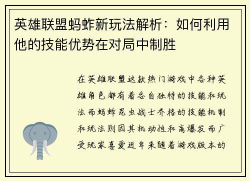 英雄联盟蚂蚱新玩法解析：如何利用他的技能优势在对局中制胜