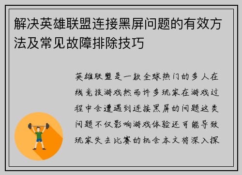 解决英雄联盟连接黑屏问题的有效方法及常见故障排除技巧