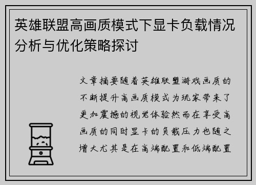 英雄联盟高画质模式下显卡负载情况分析与优化策略探讨