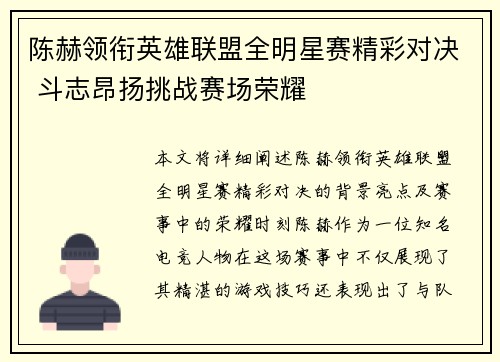 陈赫领衔英雄联盟全明星赛精彩对决 斗志昂扬挑战赛场荣耀