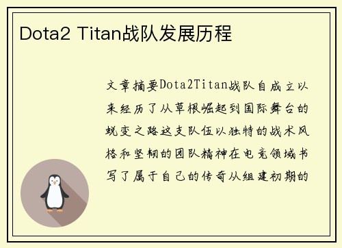 Dota2 Titan战队发展历程