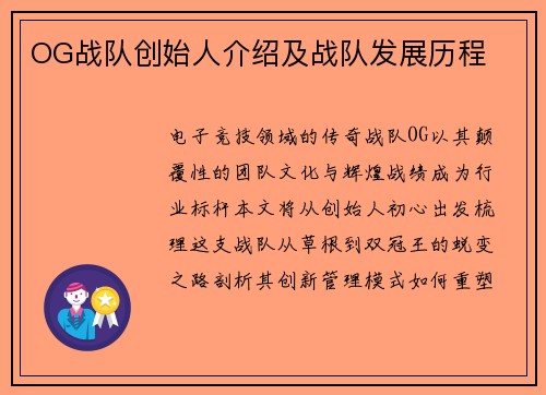 OG战队创始人介绍及战队发展历程