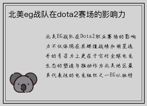 北美eg战队在dota2赛场的影响力