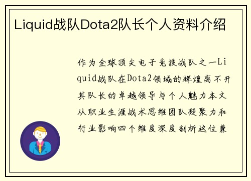 Liquid战队Dota2队长个人资料介绍