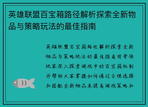英雄联盟百宝箱路径解析探索全新物品与策略玩法的最佳指南