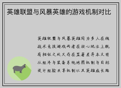 英雄联盟与风暴英雄的游戏机制对比