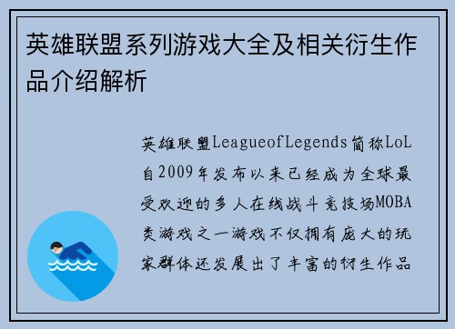 英雄联盟系列游戏大全及相关衍生作品介绍解析