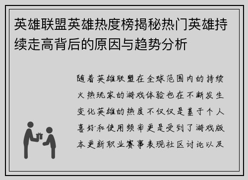 英雄联盟英雄热度榜揭秘热门英雄持续走高背后的原因与趋势分析