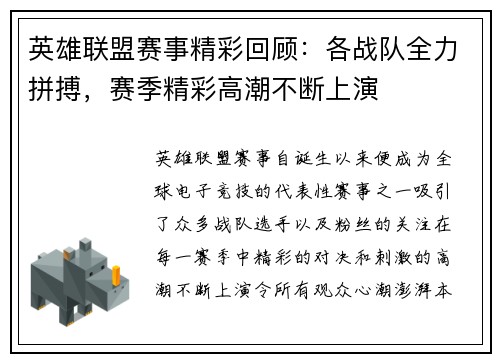 英雄联盟赛事精彩回顾：各战队全力拼搏，赛季精彩高潮不断上演