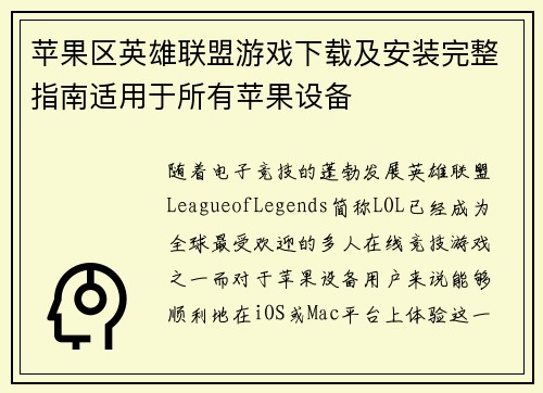 苹果区英雄联盟游戏下载及安装完整指南适用于所有苹果设备