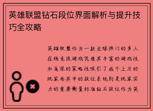 英雄联盟钻石段位界面解析与提升技巧全攻略