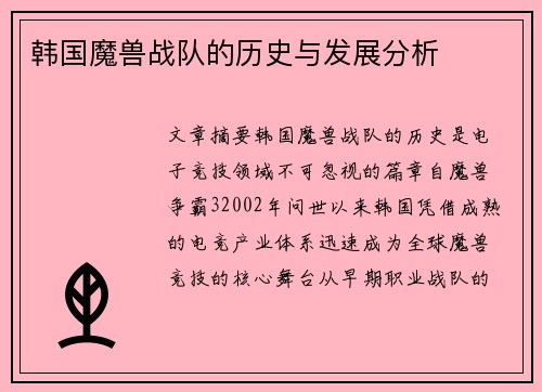 韩国魔兽战队的历史与发展分析