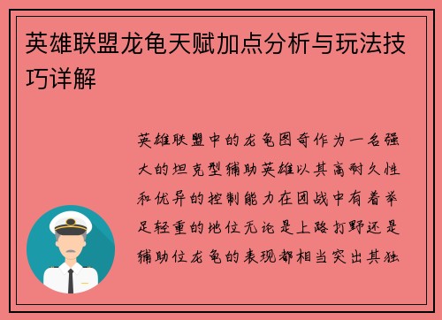 英雄联盟龙龟天赋加点分析与玩法技巧详解