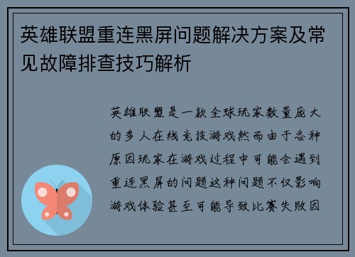 英雄联盟重连黑屏问题解决方案及常见故障排查技巧解析