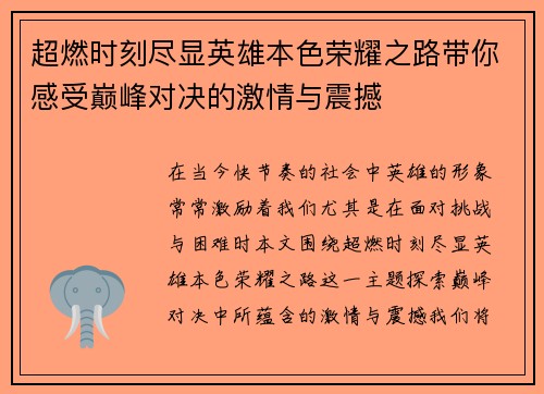 超燃时刻尽显英雄本色荣耀之路带你感受巅峰对决的激情与震撼