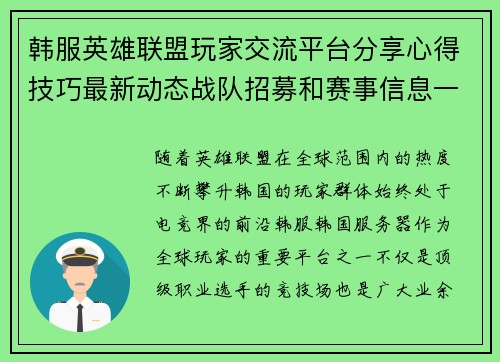 韩服英雄联盟玩家交流平台分享心得技巧最新动态战队招募和赛事信息一网打尽