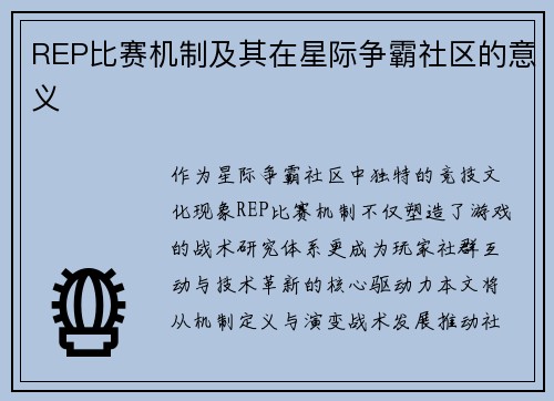 REP比赛机制及其在星际争霸社区的意义