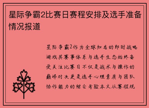 星际争霸2比赛日赛程安排及选手准备情况报道