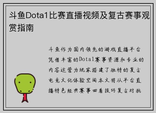 斗鱼Dota1比赛直播视频及复古赛事观赏指南