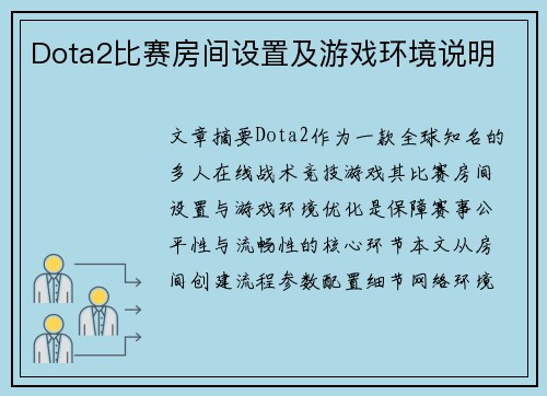 Dota2比赛房间设置及游戏环境说明
