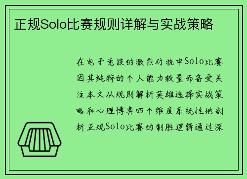 正规Solo比赛规则详解与实战策略
