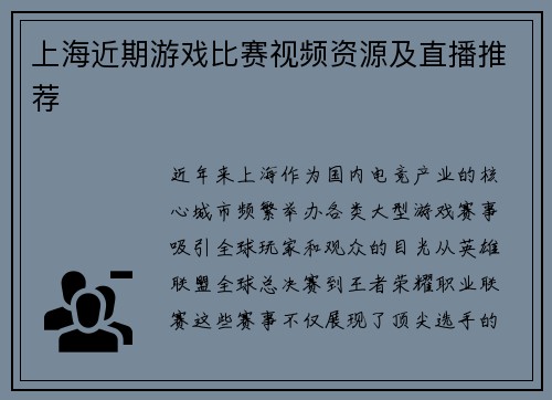 上海近期游戏比赛视频资源及直播推荐