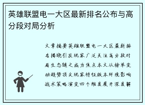 英雄联盟电一大区最新排名公布与高分段对局分析
