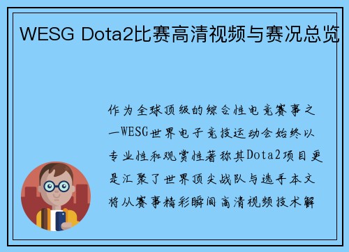 WESG Dota2比赛高清视频与赛况总览