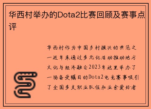 华西村举办的Dota2比赛回顾及赛事点评
