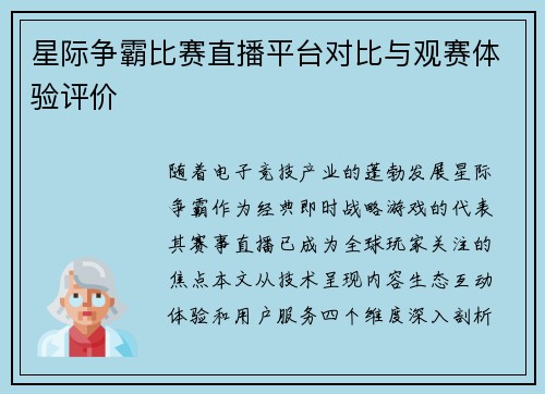 星际争霸比赛直播平台对比与观赛体验评价