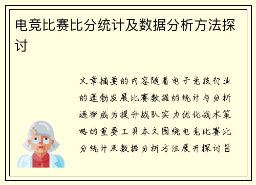 电竞比赛比分统计及数据分析方法探讨