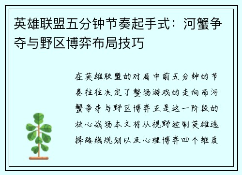 英雄联盟五分钟节奏起手式：河蟹争夺与野区博弈布局技巧