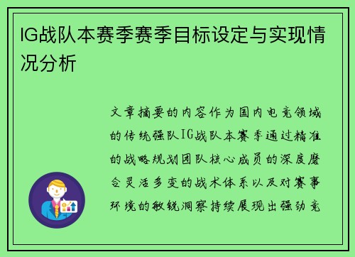 IG战队本赛季赛季目标设定与实现情况分析