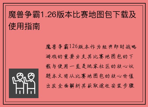 魔兽争霸1.26版本比赛地图包下载及使用指南