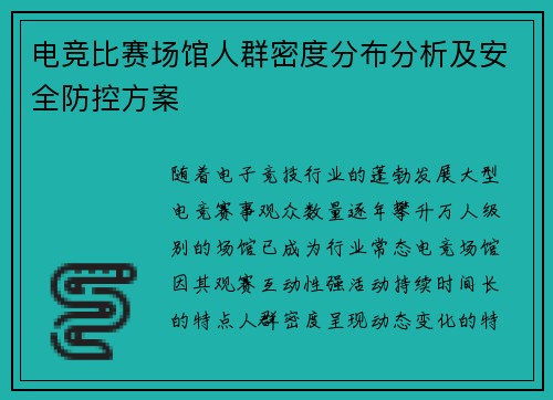 电竞比赛场馆人群密度分布分析及安全防控方案