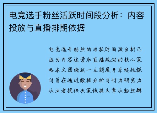 电竞选手粉丝活跃时间段分析：内容投放与直播排期依据