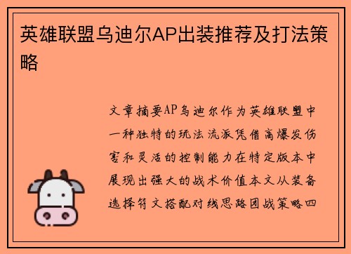 英雄联盟乌迪尔AP出装推荐及打法策略