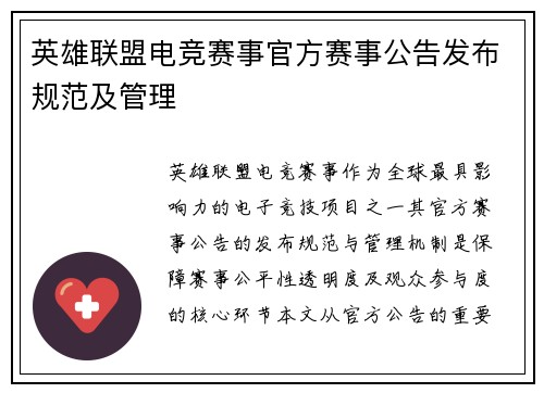 英雄联盟电竞赛事官方赛事公告发布规范及管理