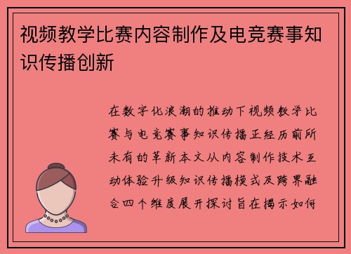 视频教学比赛内容制作及电竞赛事知识传播创新