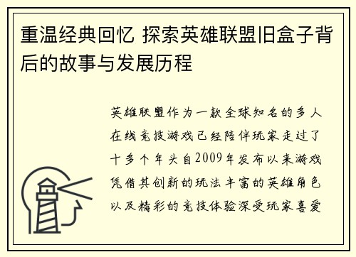 重温经典回忆 探索英雄联盟旧盒子背后的故事与发展历程