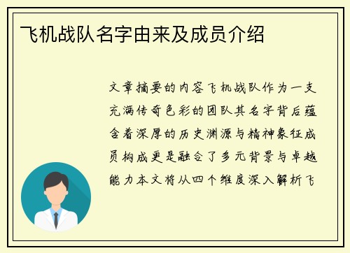 飞机战队名字由来及成员介绍