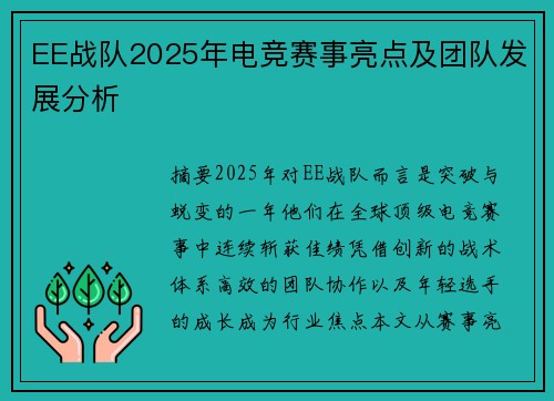 EE战队2025年电竞赛事亮点及团队发展分析