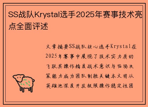 SS战队Krystal选手2025年赛事技术亮点全面评述