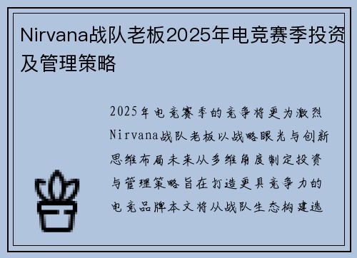 Nirvana战队老板2025年电竞赛季投资及管理策略