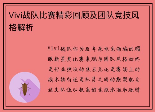 Vivi战队比赛精彩回顾及团队竞技风格解析