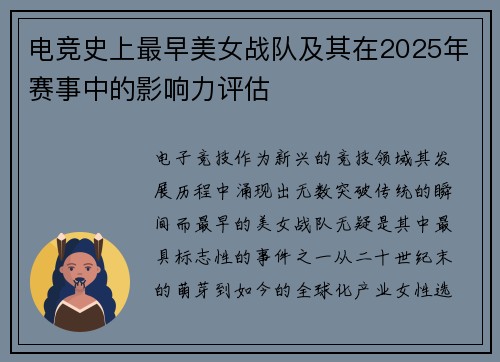 电竞史上最早美女战队及其在2025年赛事中的影响力评估