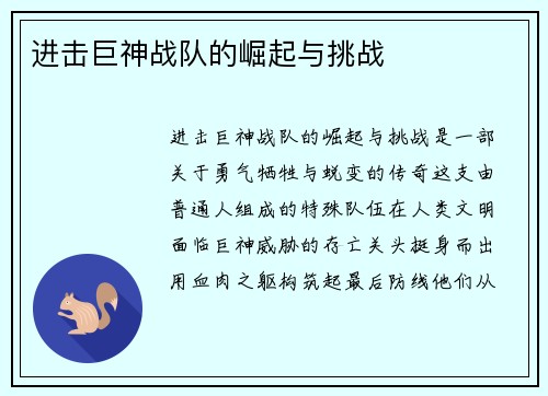 进击巨神战队的崛起与挑战